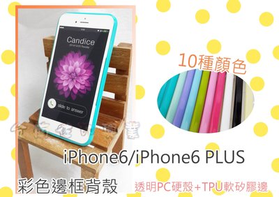 [佐印興業] TPU矽膠邊 i6 手機殼 透明彩色邊框 iphone6 6S 邊框 手機殼  背蓋 PC背蓋