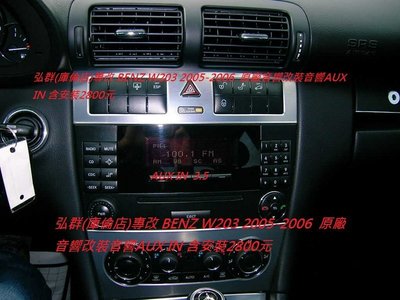 弘群(庫倫店)專改 BENZ W203 2005-2006  原廠音響改裝音響AUX IN 含安裝2800元