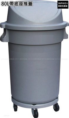INPHIC-清潔塑膠圓形戶外垃圾桶加厚垃圾筒垃圾箱-80L帶底座推蓋_S3605B