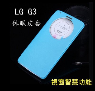 LG G3 智能休眠皮套 G3 手機保護套 具休眠喚醒等智慧功能