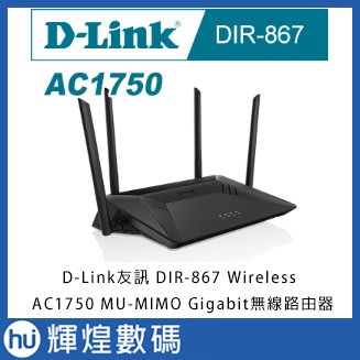 D-Link友訊 DIR-867 Wireless AC1750 MU-MIMO Gigabit無線路由器