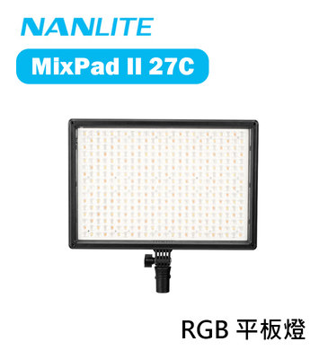 『e電匠倉』Nanlite 南冠 南光 MixPad II 27C RGB LED燈 持續燈 平板燈 補光燈 直播