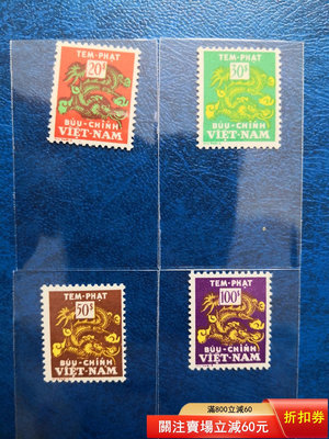 越南南越郵票1956龍圖騰欠資專用一套四枚全新MNH，米歇爾