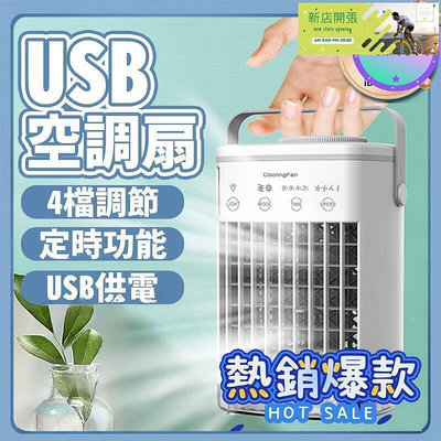 【現貨】【現貨】usb空調扇桌面冷風機 迷你冷風扇 小型水冷風扇 噴霧風扇臺式 小型水冷風扇 噴霧風扇 桌面冷風機