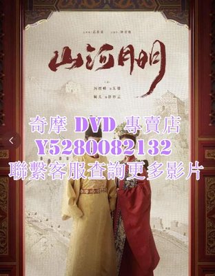 DVD 影片 專賣 大陸劇 山河月明 2022年