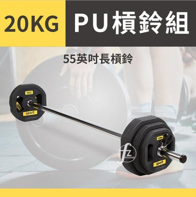 【20KG】55英吋組合式長槓鈴／PU槓鈴組／重量訓練／PU槓片／健身