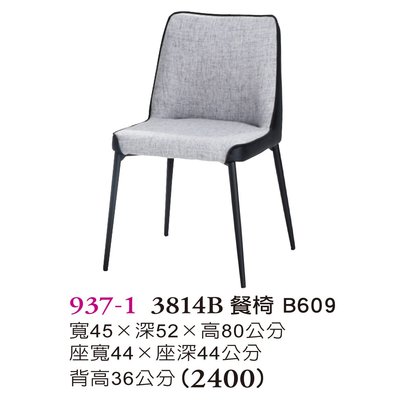 【普普瘋設計】B609餐椅937-1