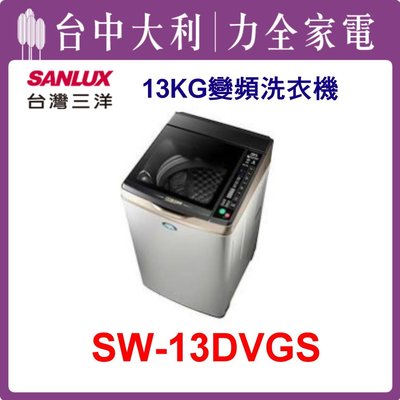 【三洋洗衣機】13KG 變頻直立式洗衣機 SW-13DVGS(不鏽鋼)