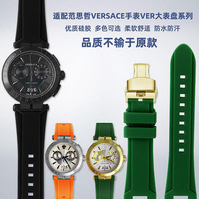 替換錶帶 適配范思哲VERSACE手錶VER大錶盤VBR 8545凹口橡膠硅膠手錶帶配件