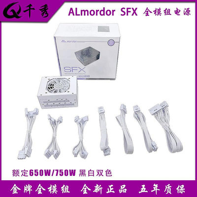 ALmordor SFX 650W 750W純白迷你電源金牌全模組電腦臺式五年質保