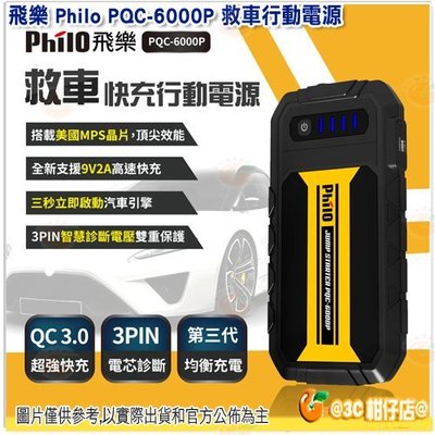 飛樂 Philo PQC-6000P 救車行動電源 QC 3.0 快充 行動電源 快出快入 9V2A 第三代智慧電瓶夾