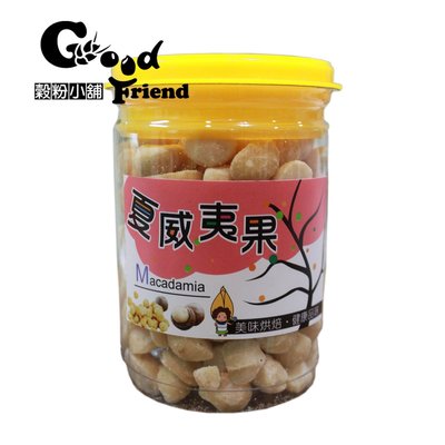 【穀粉小舖 Good Friend Shop】 低溫烘焙 夏威夷果 堅果 無調味