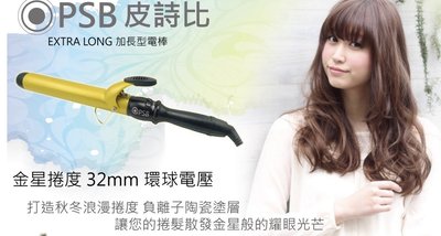 PSB皮詩比專業美髮工具 女神必備 金星捲度 加長型電棒 32mm 環球電壓 含電棒手套+隔熱套
