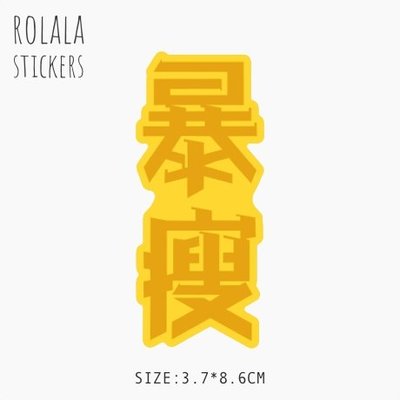 【S173】單張PVC防水貼紙 暴瘦貼紙 黃色中文貼紙 理想貼紙 露營貼紙 行李箱貼紙《同價位買4送1》ROLALA