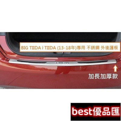 現貨促銷 BIG TIIDA i TIIDA (13-21年)專用 不銹鋼 外置 後護板 後防刮板 後踏板 尾門 後保桿