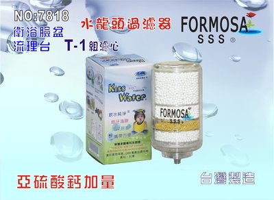 【巡航淨水】FORMOSA水龍頭除氯濾水器除氯除重金屬.亞硫酸鈣加量型T1濾心1組.淨水器.濾水器.濾心.貨號7818