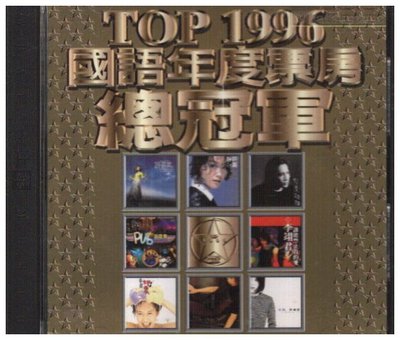 新尚唱片/ TOP 1996 國語年度票房總冠軍  二手品-01646424