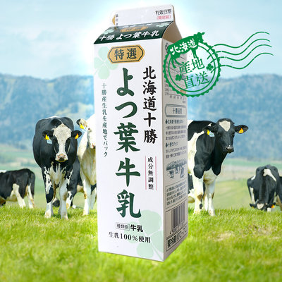 【水蘋果烘焙材料】四葉特選鮮乳 1L 鮮奶 牛奶 成份無調整 北海道產地直送 O-177