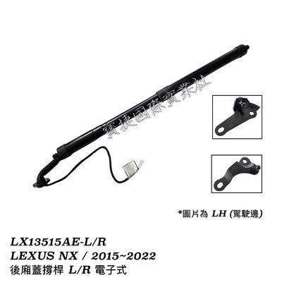 (寶捷國際) LEXUS NX 2015 2022 NX200 NX300 後廂蓋電動撐桿 /一對2支 現貨批發