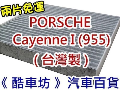 《酷車坊》原廠正廠型 活性碳冷氣濾網 保時捷 PORSCHE CAYENNE I 955 另 機油芯 空氣濾芯