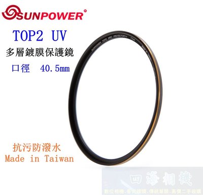 【高雄四海】SUNPOWER TOP2 UV 40.5mm 多層鍍膜保護鏡．超薄框UV鏡 TOP2 Protector