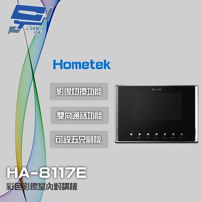 高雄/台南/屏東門禁 Hometek HA-8117E 7吋 彩色影像室內對講機 可設五只副機 影像切換功能