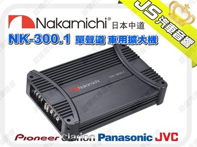 勁聲汽車影音 日本中道 Nakamichi NK-300.1 單聲道 車用擴大機 AMPLIFIER