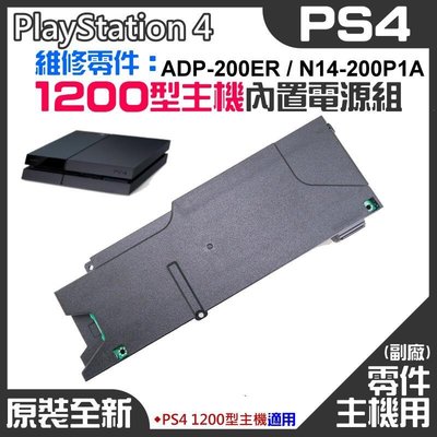PS4維修零件（全新1200型主機電源組 ADP-200ERN14-200P1A）＃PS4主機電源板