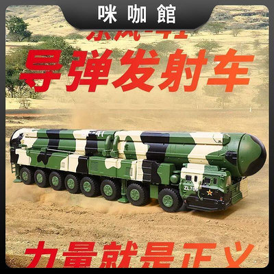 東風41模型洲際導彈DF31發射車閱兵模型擺件軍事大火箭炮凱迪威