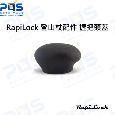 台南PQS RapiLock Pole Cap 登山杖配件 握把頭蓋 RPL-PLC 登山周邊配件