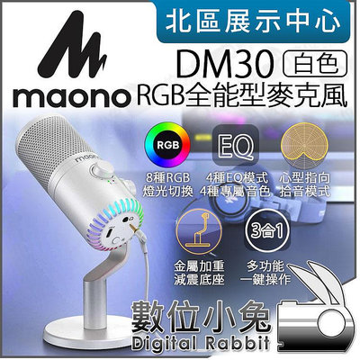 數位小兔【 MAONO DM30 RGB 全能型麥克風 白色 】電競 麥克風 隨插即用 心型指向 桌面麥克風 直播 公司貨