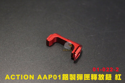 【翔準AOG】 ACTION AAP01鋁製彈匣釋放鈕 紅 CNC 鋁合金 01-022-2