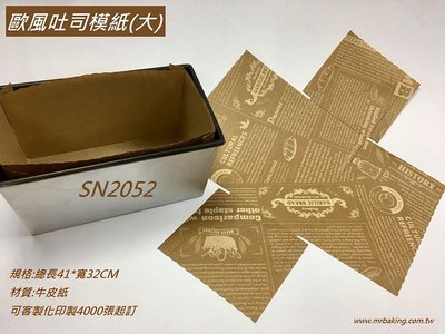台灣製 土司模紙 SN2052 12兩 450G 吐司盒適用 20入