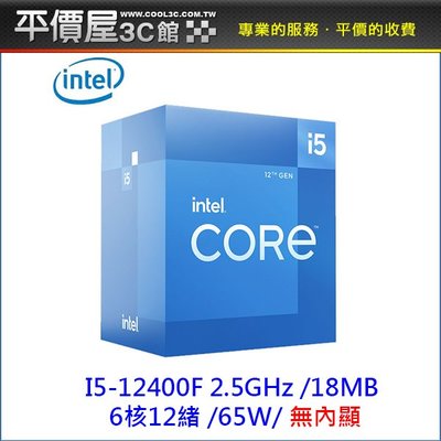 《平價屋3C 》INTEL 英特爾 I5-12400F 6核/12緒 無內顯 CPU 中央處理器 1700腳位 第12代
