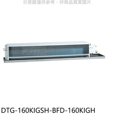 《可議價》華菱【DTG-160KIGSH-BFD-160KIGH】變頻冷暖正壓式吊隱式分離式冷氣(含標準安裝)