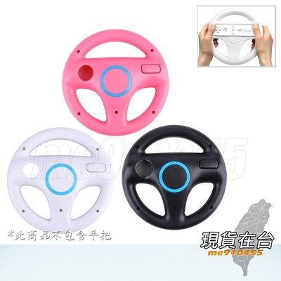 wii方向盤 Wii瑪莉奧賽車 wii右手柄 方向盤 賽車方向盤 圓形方向盤 WII賽車控制器 粉色 黑色 白色 有現貨