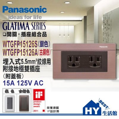 含稅 國際牌GLATIMA 開關插座系列 WTGFP15126A 5.5mm接地極雙插座 古銅色 鋁合金蓋板 直式 橫式