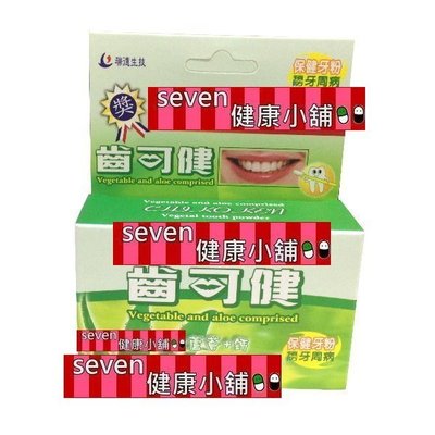 【seven健康小舖】【齒可健 保健牙粉 蘆薈+鈣 (50g/盒)】