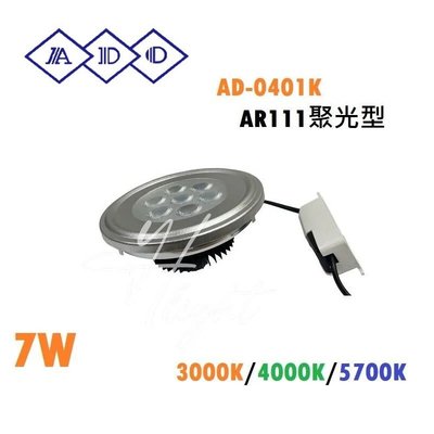 台北市樂利照明 ADO 亞帝歐 LED AR111 7珠7W 聚光型 光源 三色溫 小角度 含驅動 0401K