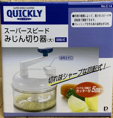 【信福璇律】日本製 QUICKLY C-14 回轉式野菜蔬果切碎器 大 切丁器 注油孔 青醬 製作 攪拌