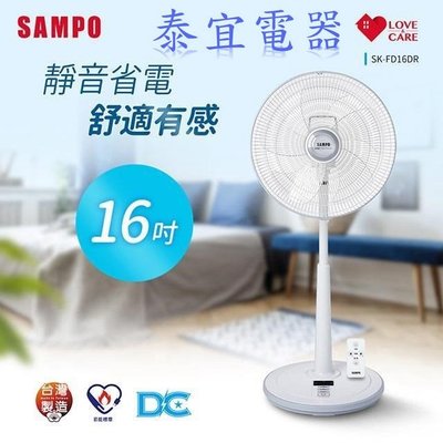 【泰宜】SAMPO聲寶 微電腦遙控DC直流節能風扇 SK-FD16DR 16吋【另有HAF-16SH52B】