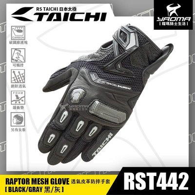RS TAICHI RST442 黑灰 防摔手套 夏季透氣 皮革 碳纖維護具 可觸控 日本太極 短版手套 耀瑪騎士