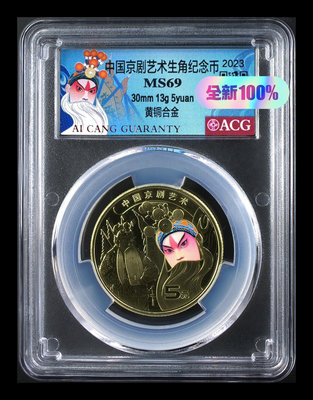 【二手】京劇紀念幣愛藏評級 錢幣 紀念幣 評級幣【雅藏館】-1585
