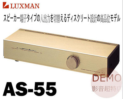 ㊑DEMO影音超特店㍿日本 LUXMAN AS-55 高級 喇叭/擴大機 切換器 選擇器
