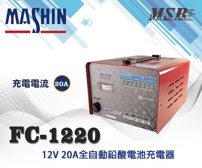 【茂勝電池】麻新電子 FC系列 FC-1220 12V20A 全自動鉛酸電池充電器 電瓶充電器 堆高機 搬運機 專用