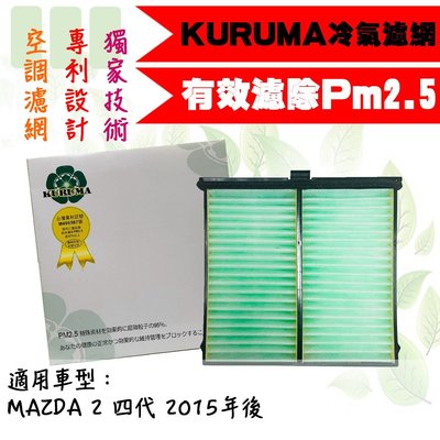 dT車材 高雄可自取-KURUMA 冷氣濾網-馬自達 MAZDA 2 2015年後 有效過濾PM2.5 空調濾網
