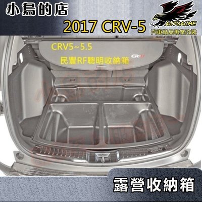 【小鳥的店】本田 CR-V 5代 CRV 5.5代 露營 聰明收納箱 收納盒 置物箱 ABS 台灣製造