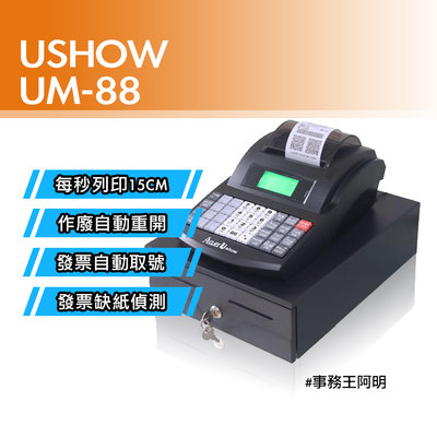 【購機送1條感熱式紙捲】Ushow UM 88 UM88 電子發票 收據 收銀機(含錢櫃)