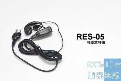 『光華順泰無線』 RES-05 S型 耳掛式 耳機麥克風 無線電 對講機 RL102 C150 ADi S-145