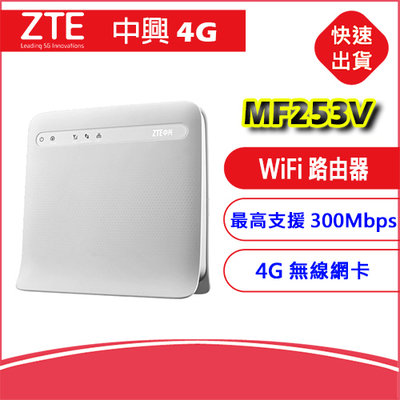 附發票-中興 ZTE MF253V WiFi 4G分享器 路由器  對比B315 B310s B3 基隆可自取